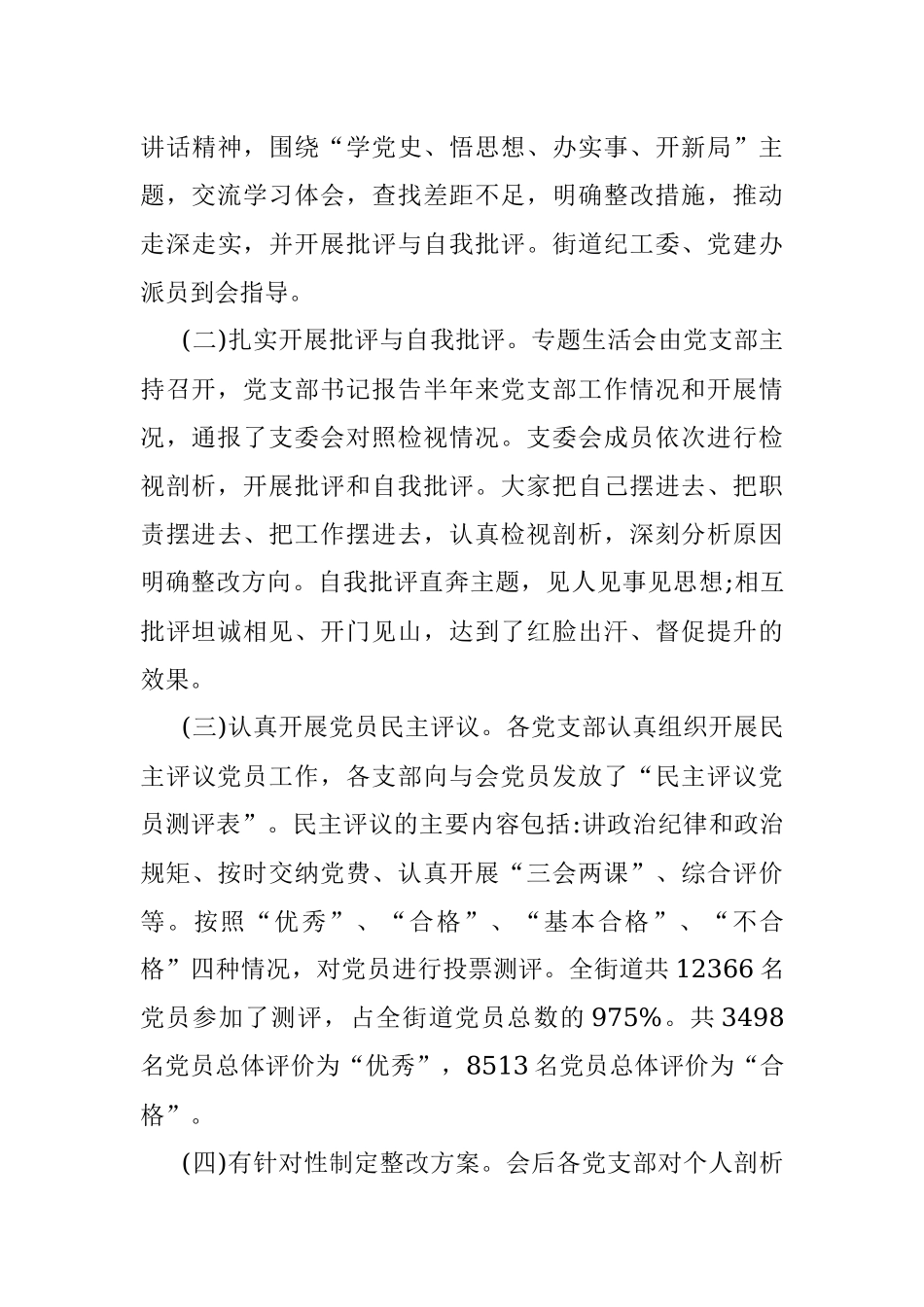 街道党史教育专题组织生活会情况报告.docx_第3页