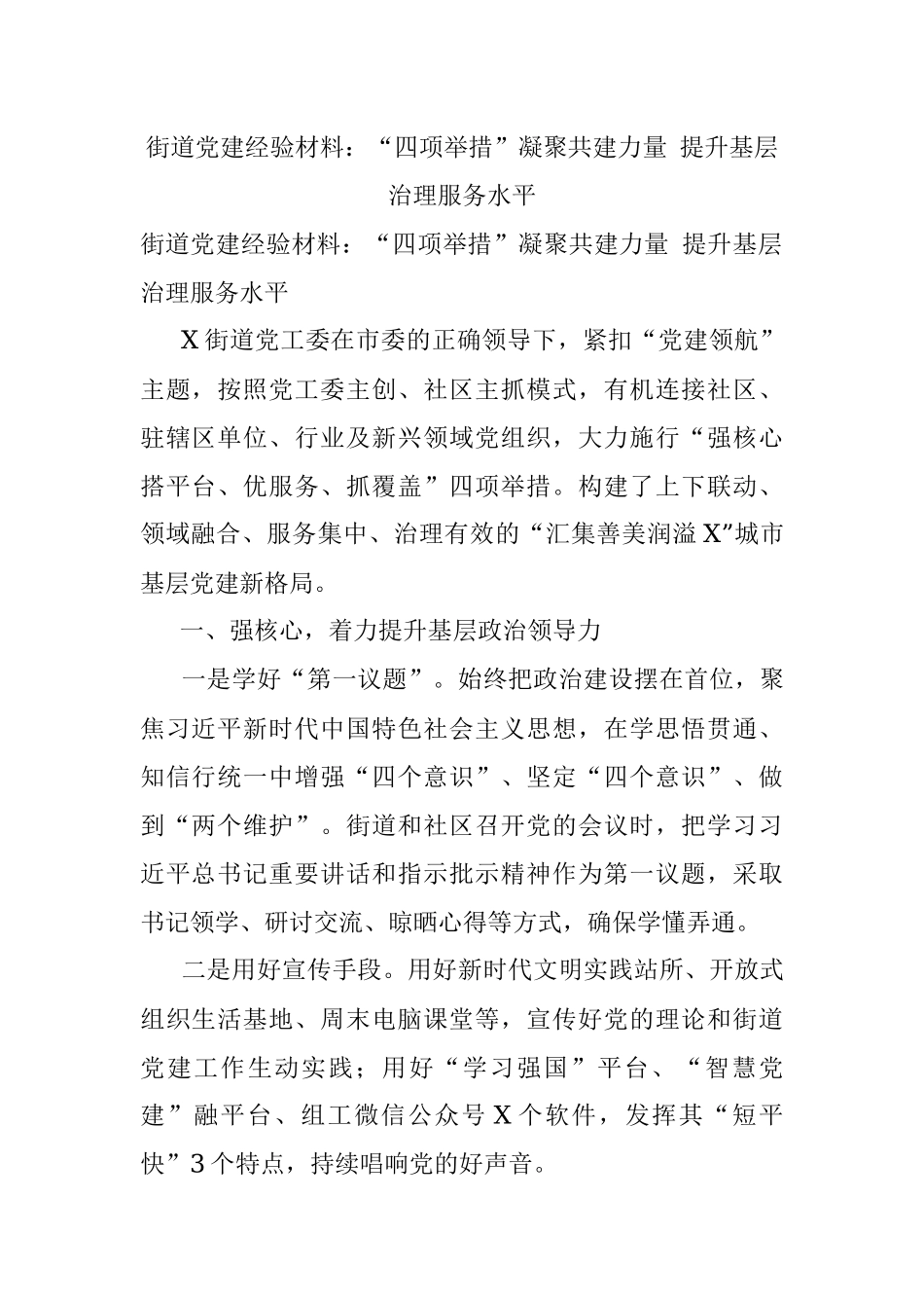 街道党建经验材料：“四项举措”凝聚共建力量 提升基层治理服务水平.docx_第1页