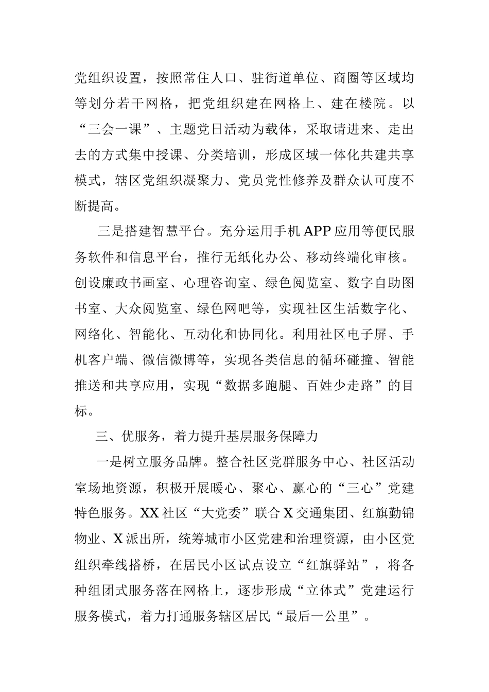 街道党建经验材料：“四项举措”凝聚共建力量 提升基层治理服务水平.docx_第3页