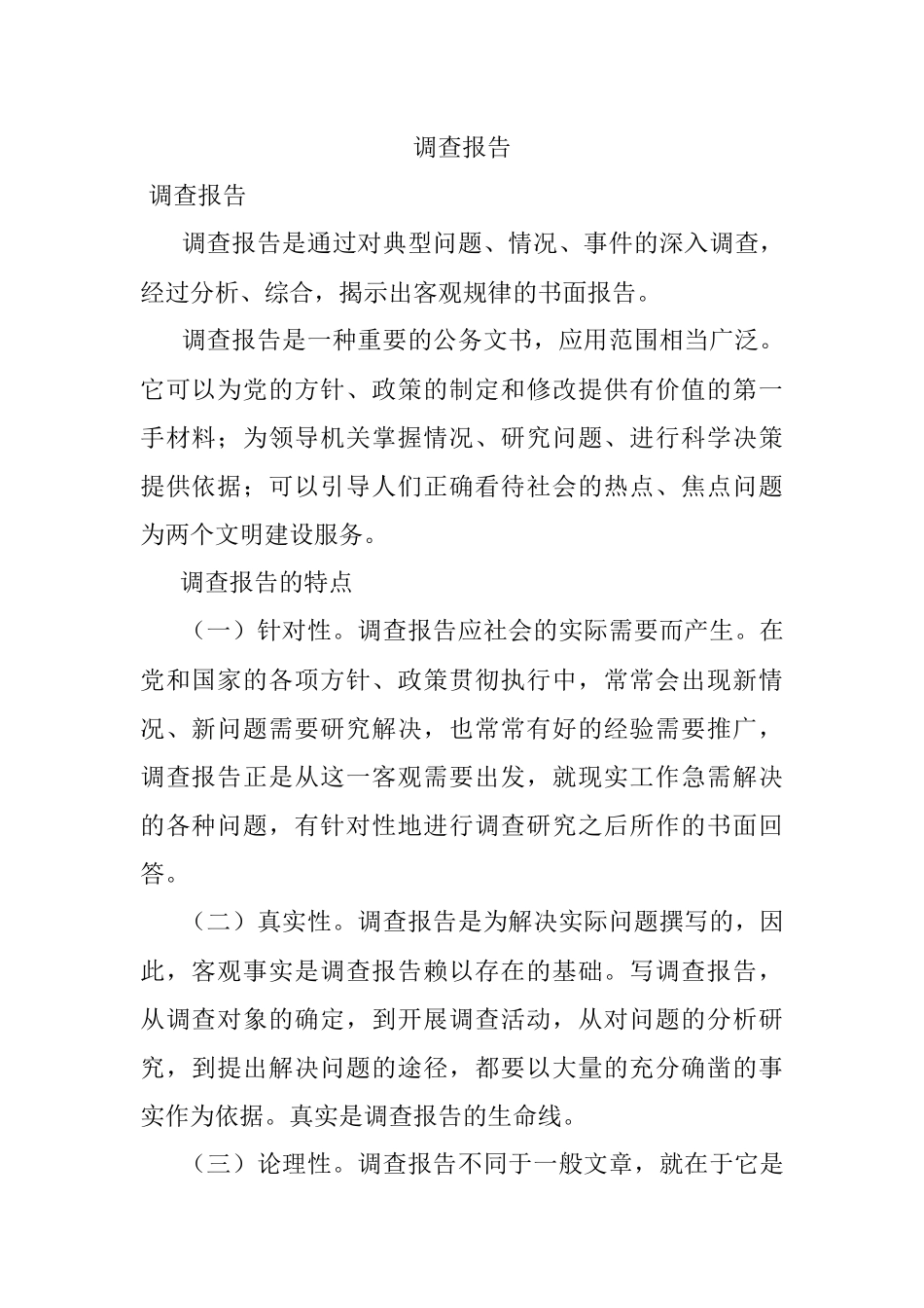 调查报告.docx_第1页