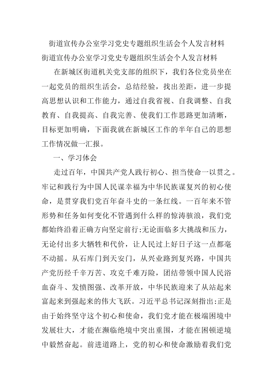 街道宣传办公室学习党史专题组织生活会个人发言材料.docx_第1页
