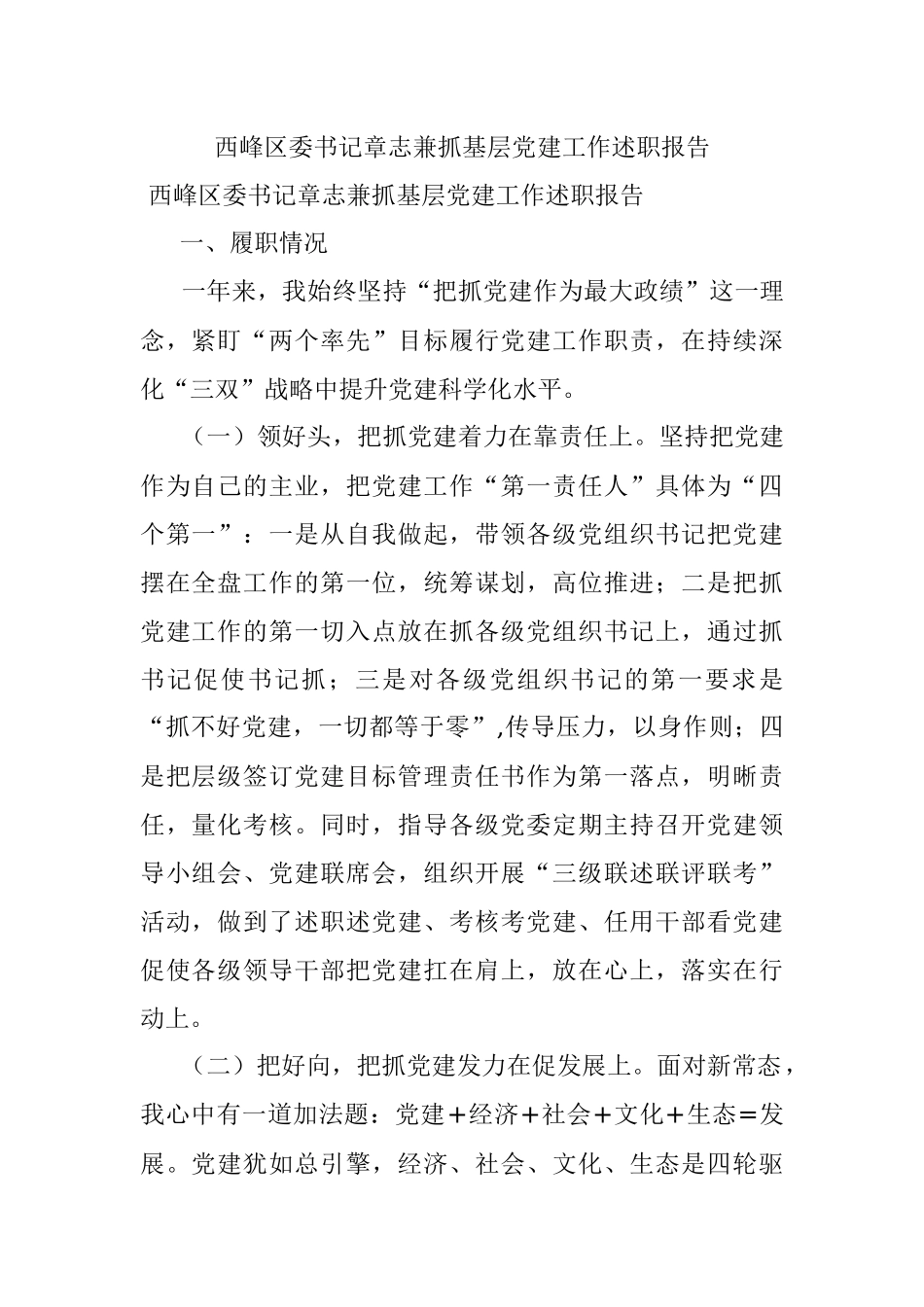 西峰区委书记章志兼抓基层党建工作述职报告.docx_第1页