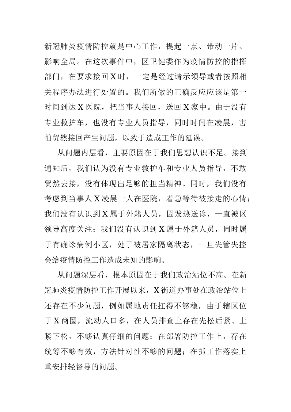 街道办事处疫情防控事件处理不当问题检查材料_1.docx_第3页