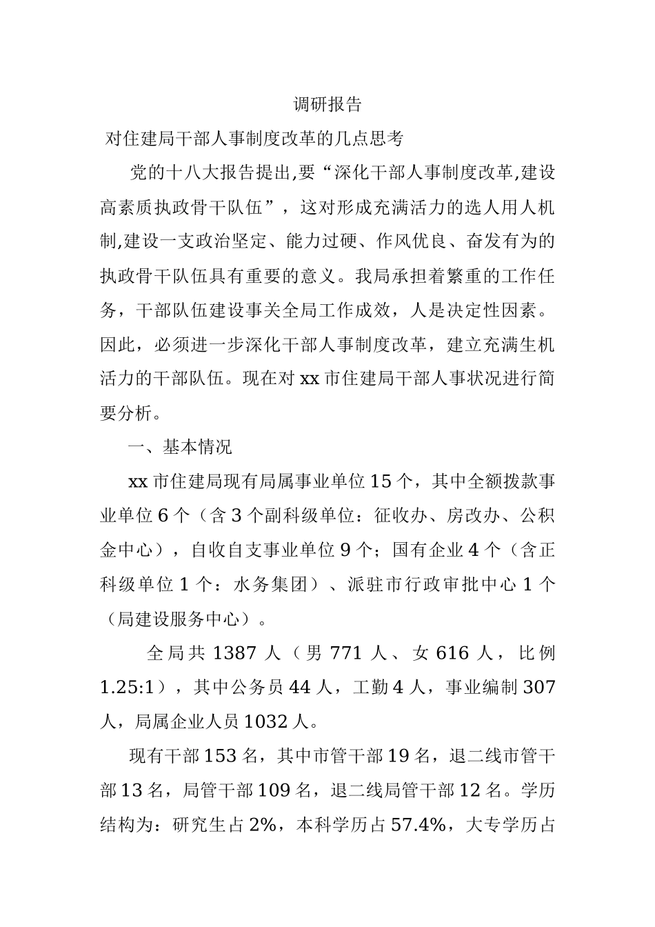调研报告 .docx_第1页