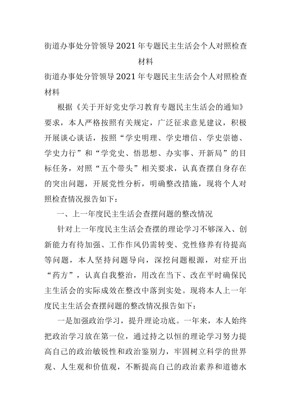 街道办事处分管领导2021年专题民主生活会个人对照检查材料_1.docx_第1页