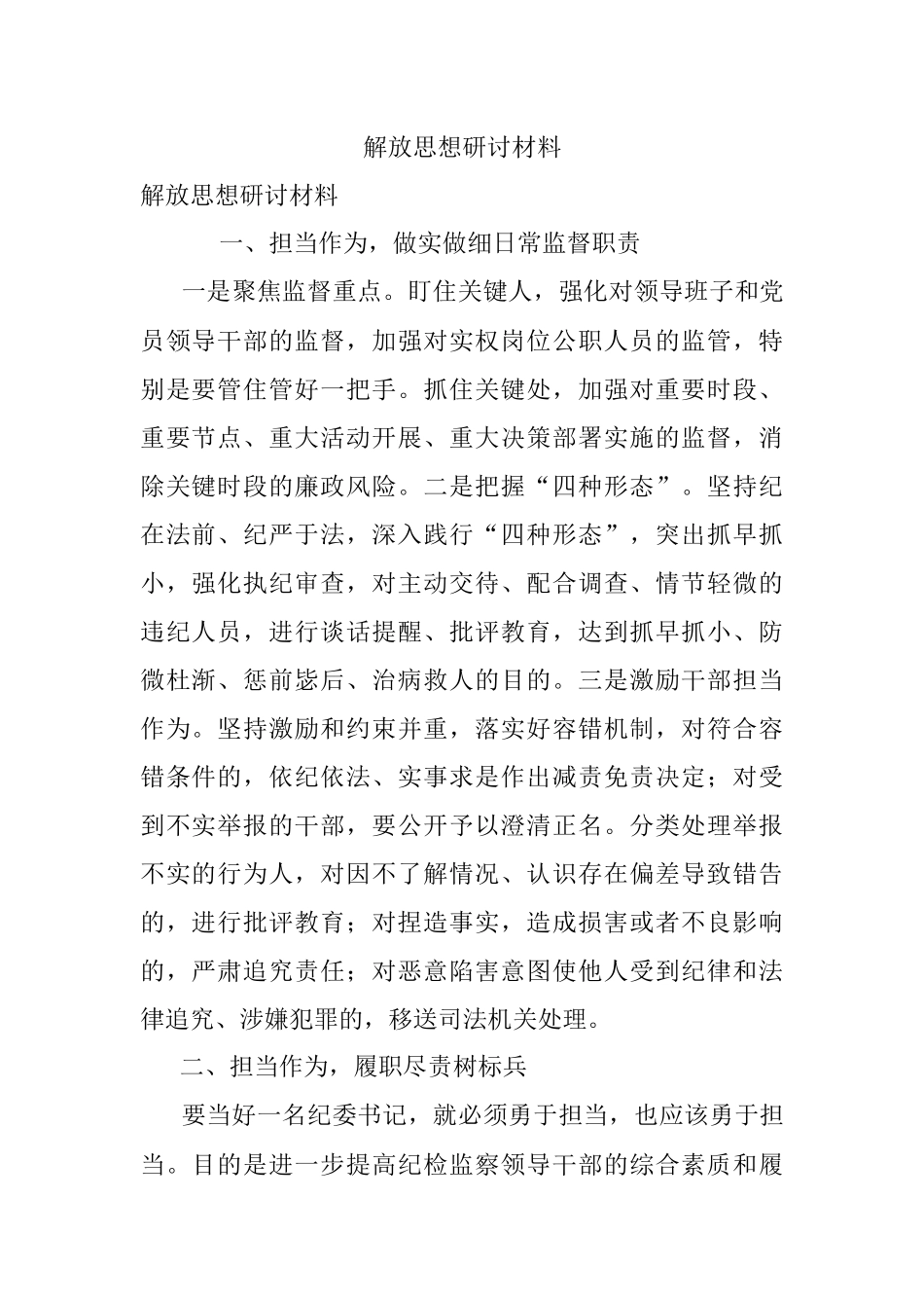 解放思想研讨材料.docx_第1页