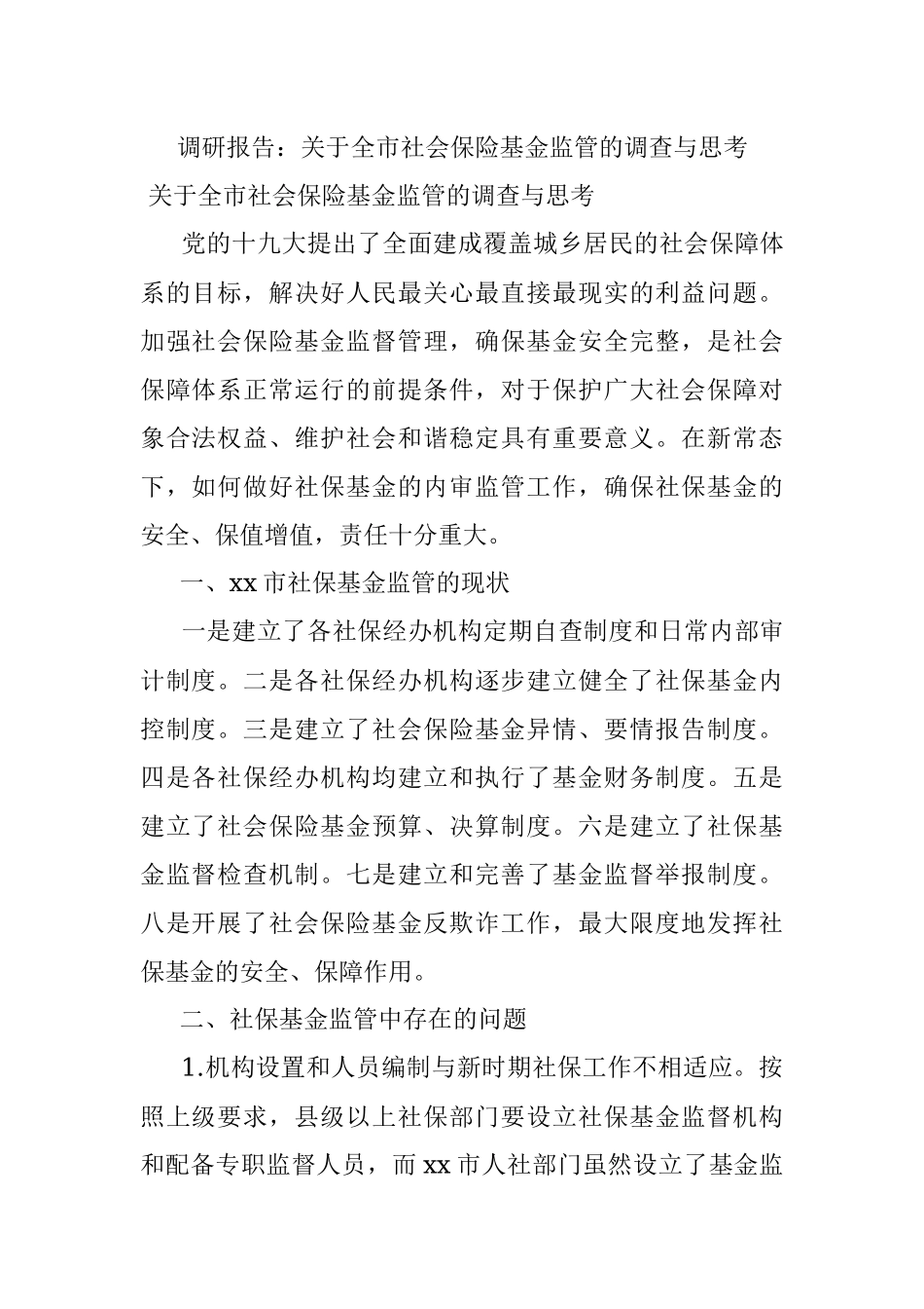 调研报告：关于全市社会保险基金监管的调查与思考.docx_第1页