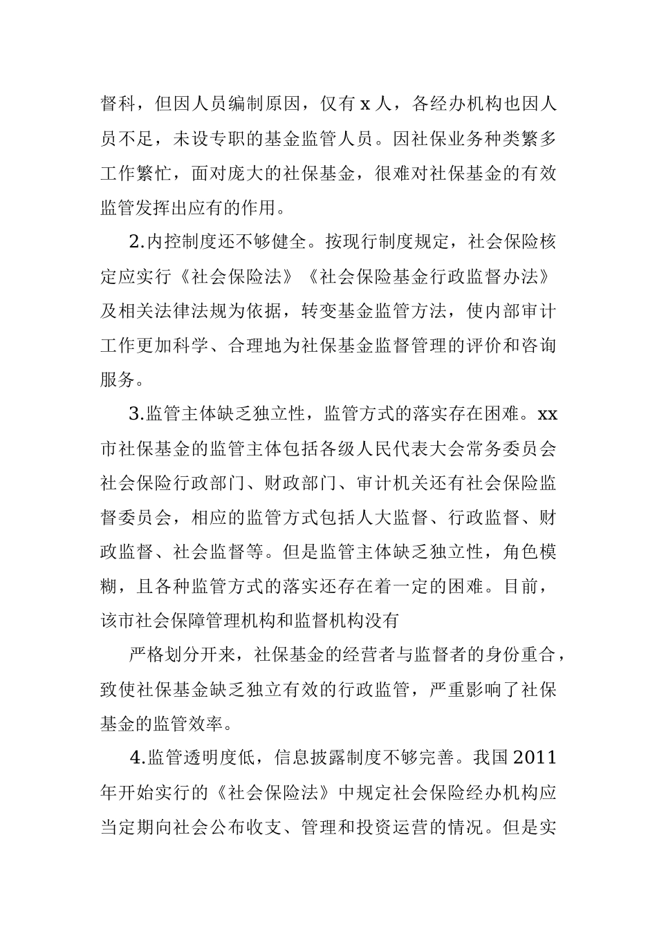 调研报告：关于全市社会保险基金监管的调查与思考.docx_第2页