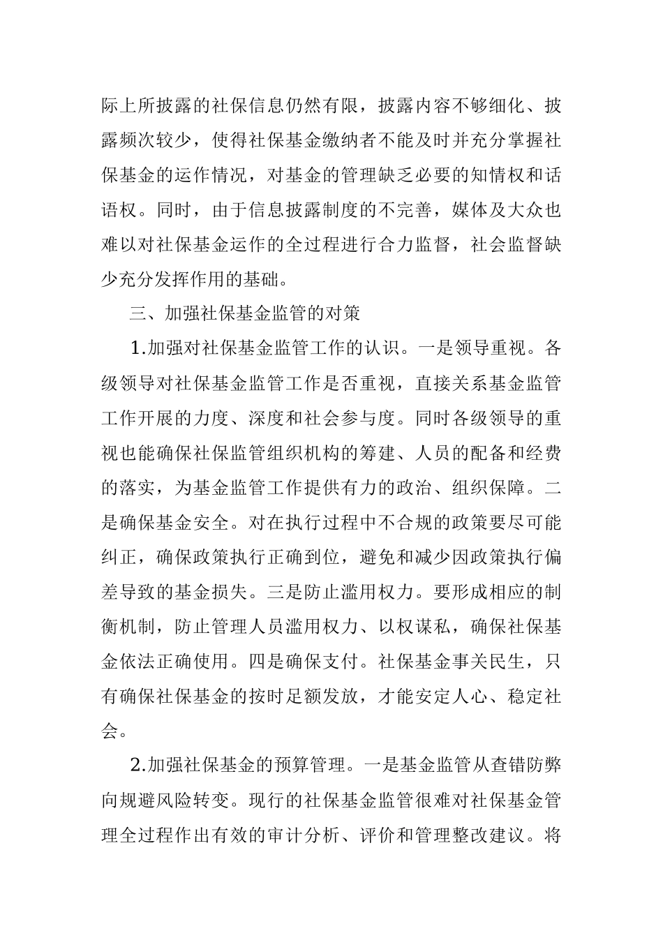 调研报告：关于全市社会保险基金监管的调查与思考.docx_第3页
