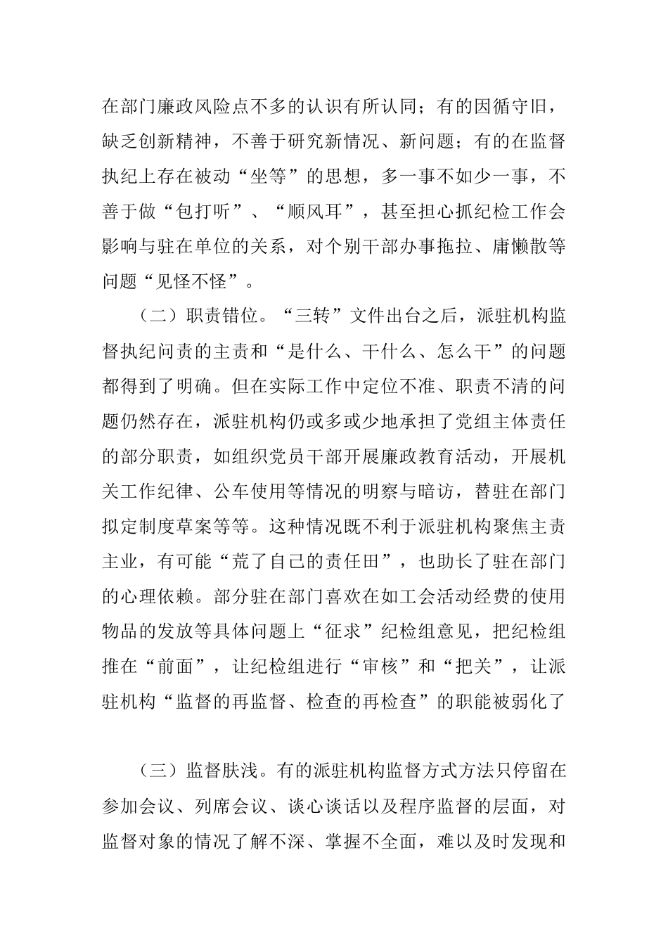 调研报告：派驻机构面临新情况新问题研究.docx_第2页