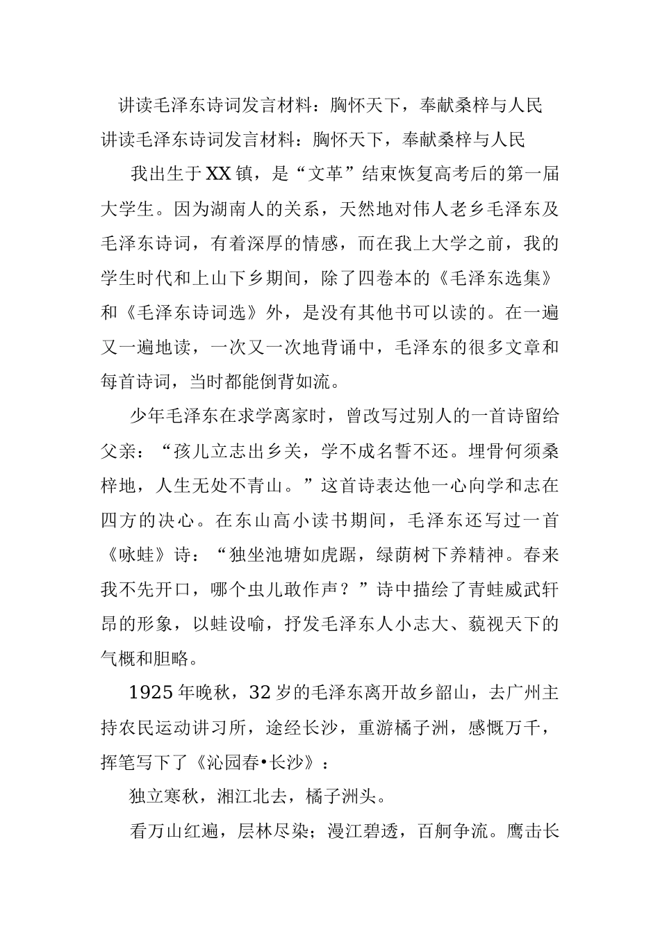 讲读毛泽东诗词发言材料：胸怀天下奉献桑梓与人民.docx_第1页