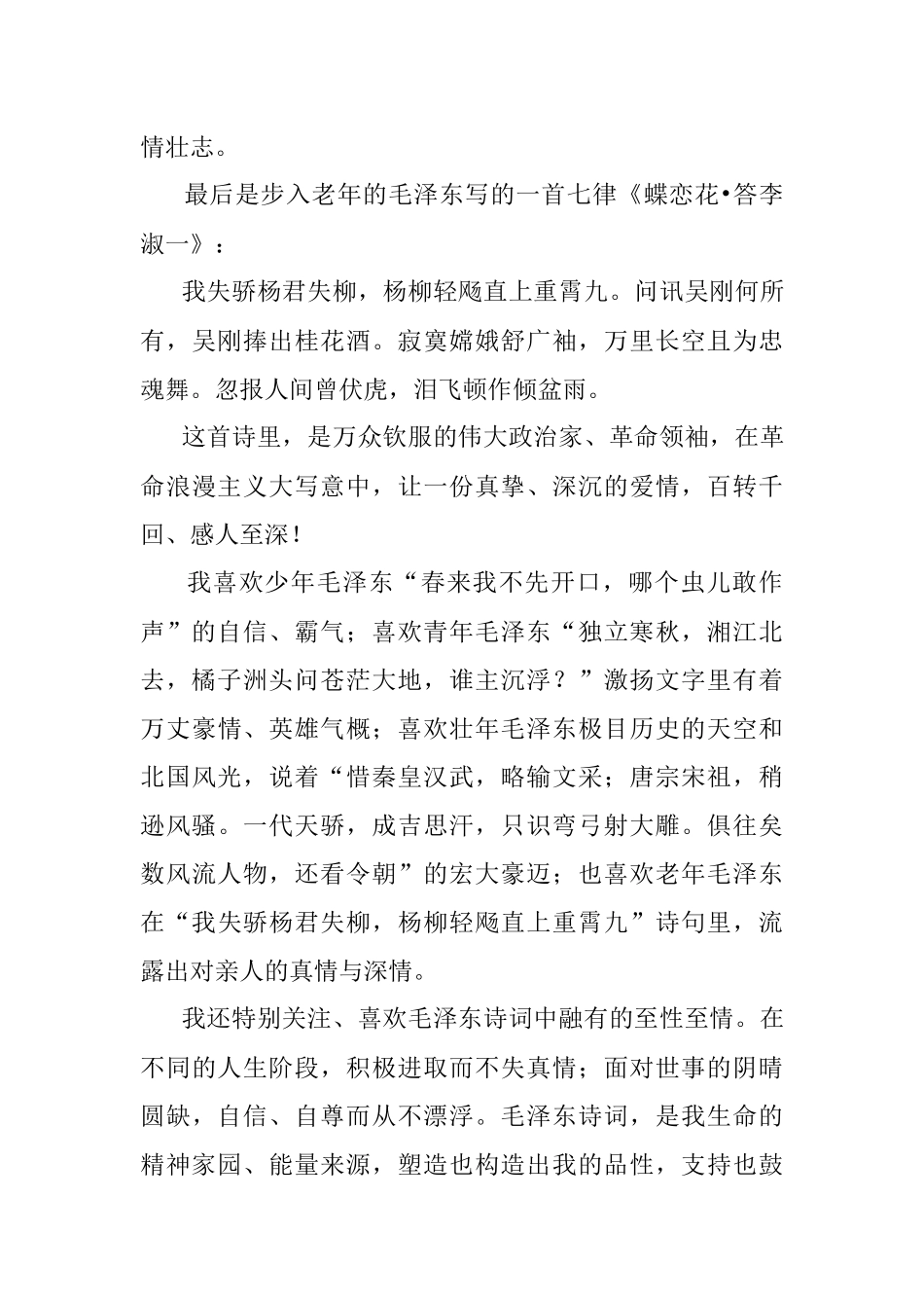 讲读毛泽东诗词发言材料：胸怀天下奉献桑梓与人民.docx_第3页