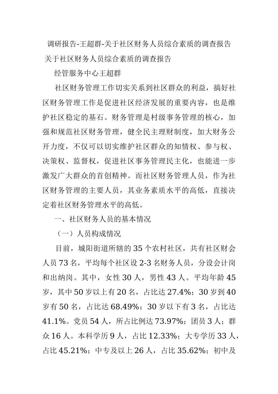调研报告-王超群-关于社区财务人员综合素质的调查报告.docx_第1页