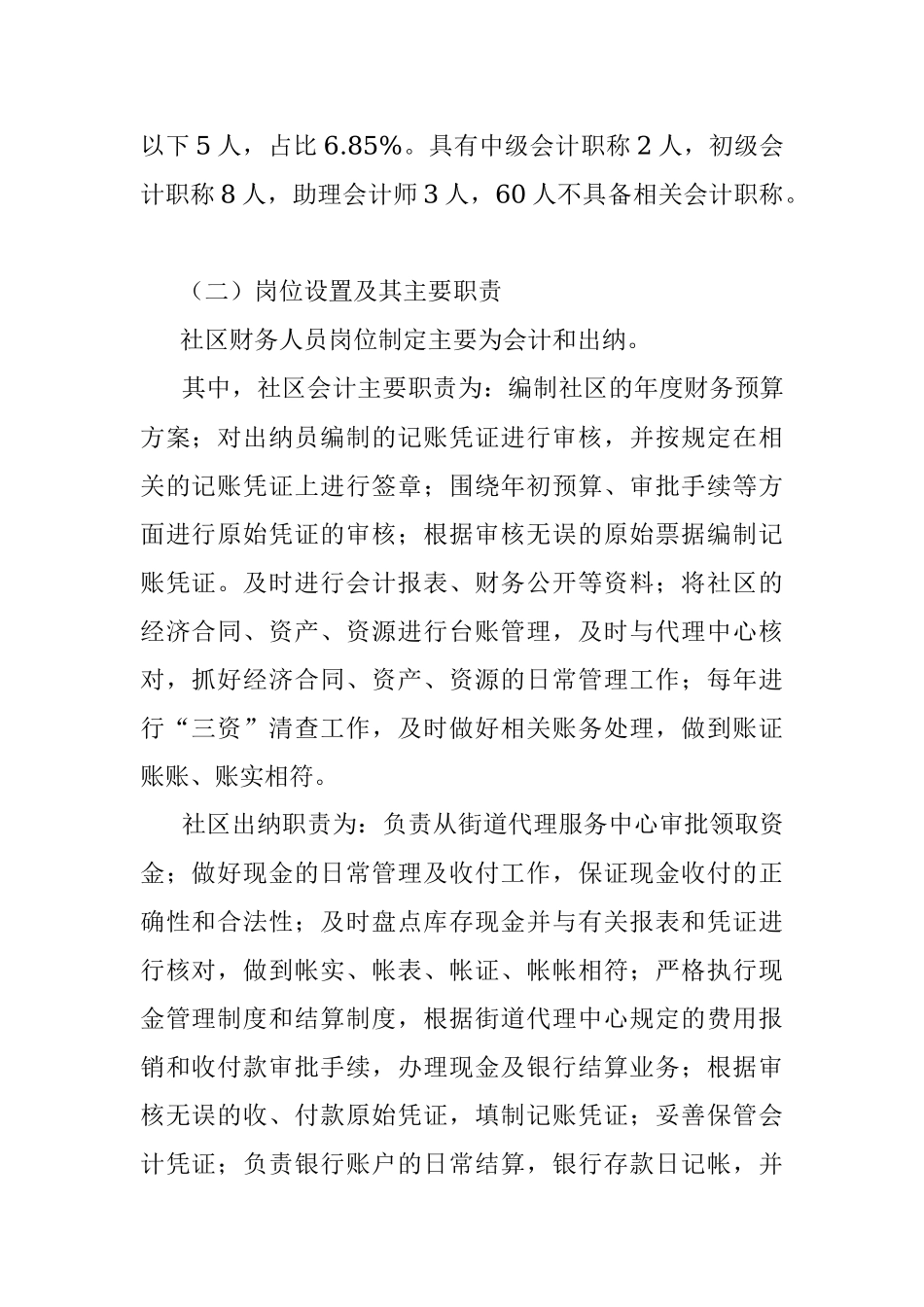 调研报告-王超群-关于社区财务人员综合素质的调查报告.docx_第2页