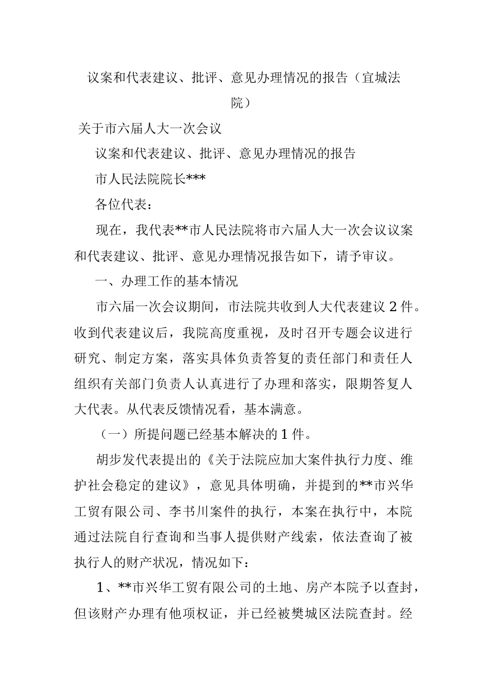 议案和代表建议、批评、意见办理情况的报告（宜城法院）.docx_第1页