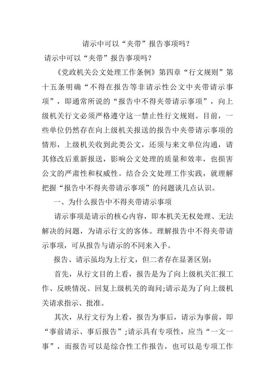 请示中可以“夹带”报告事项吗？.docx_第1页