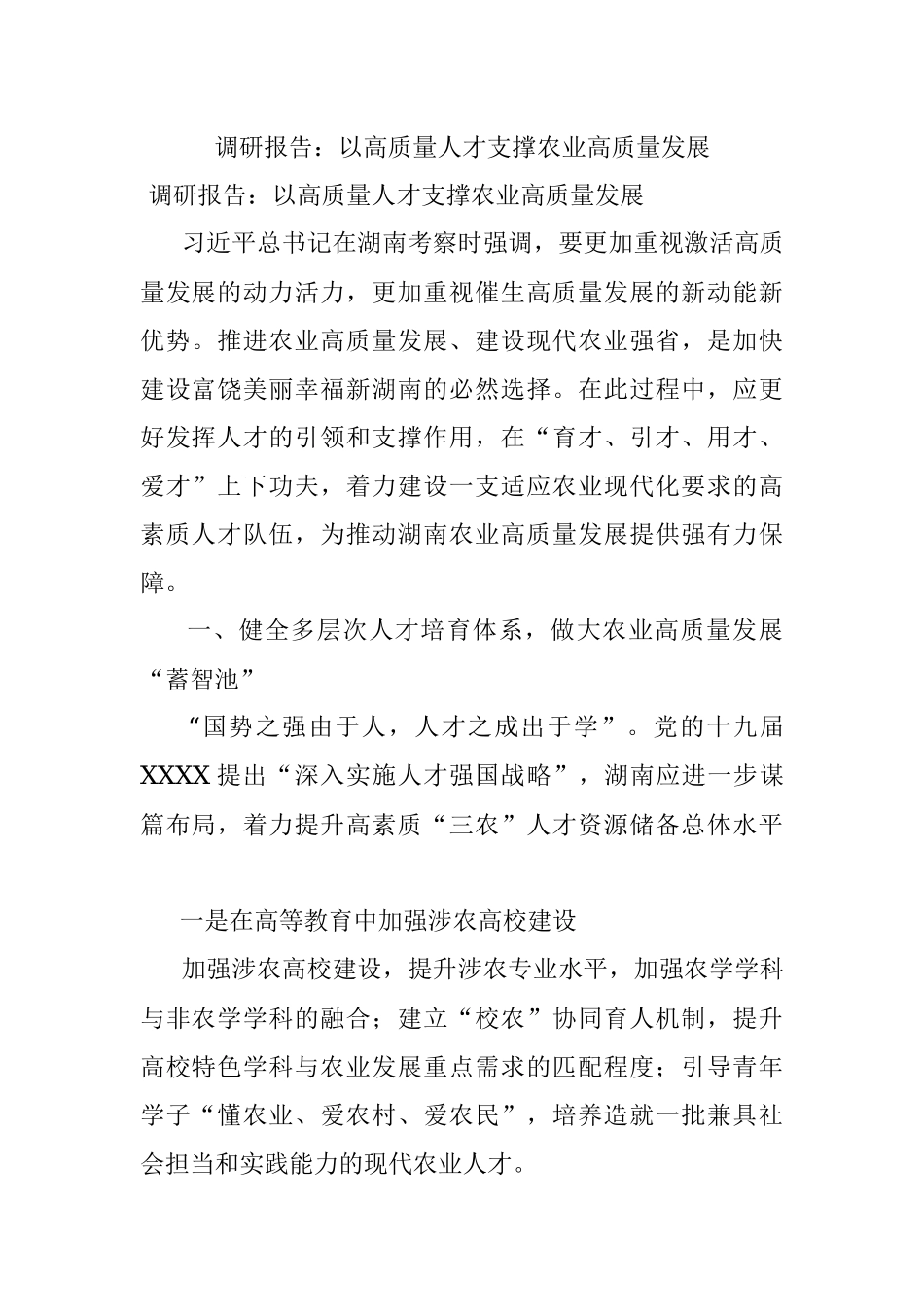 调研报告：以高质量人才支撑农业高质量发展.docx_第1页