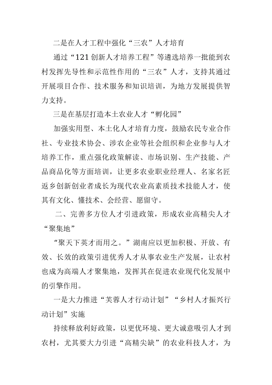 调研报告：以高质量人才支撑农业高质量发展.docx_第2页