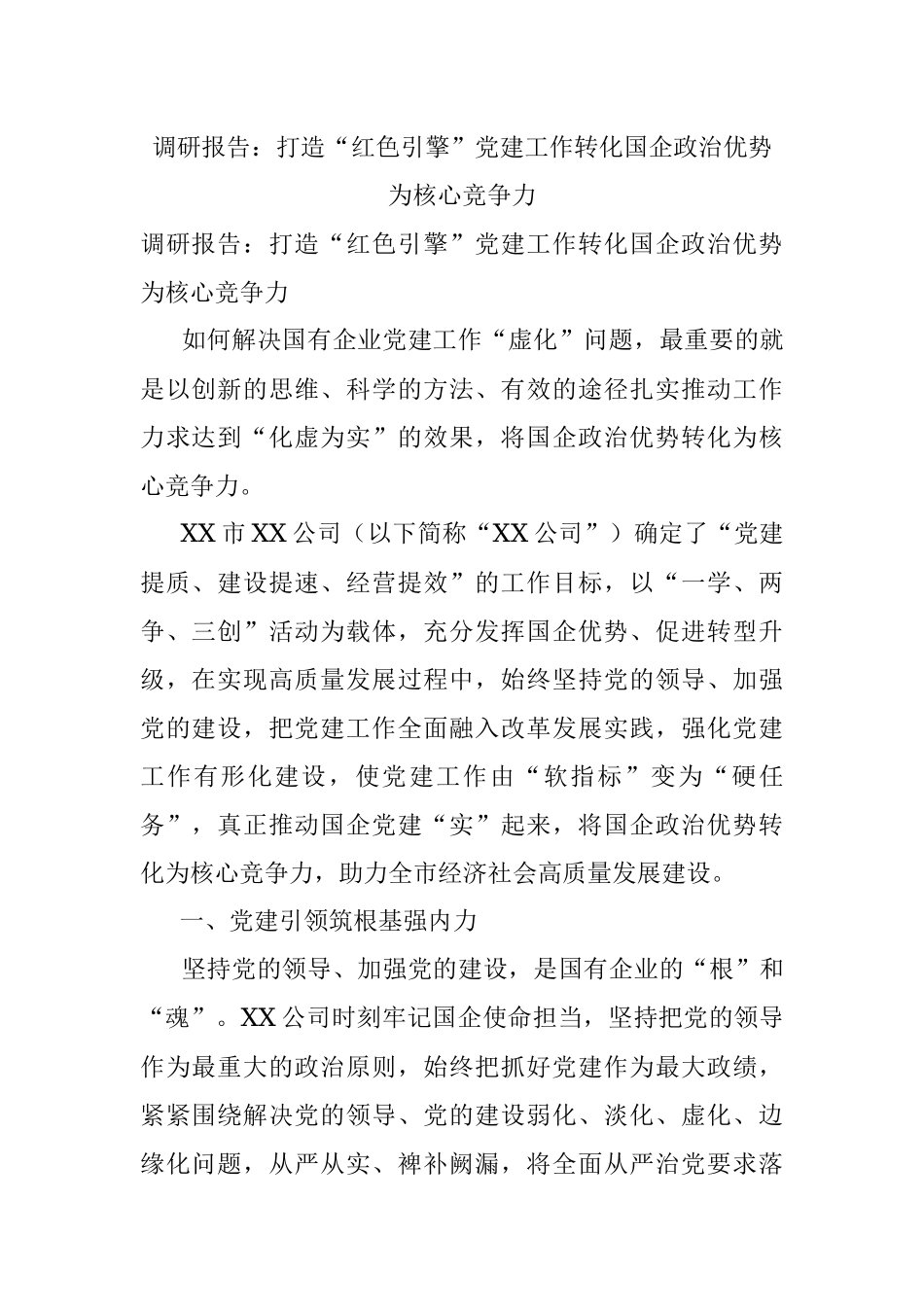 调研报告：打造“红色引擎”党建工作转化国企政治优势为核心竞争力.docx_第1页