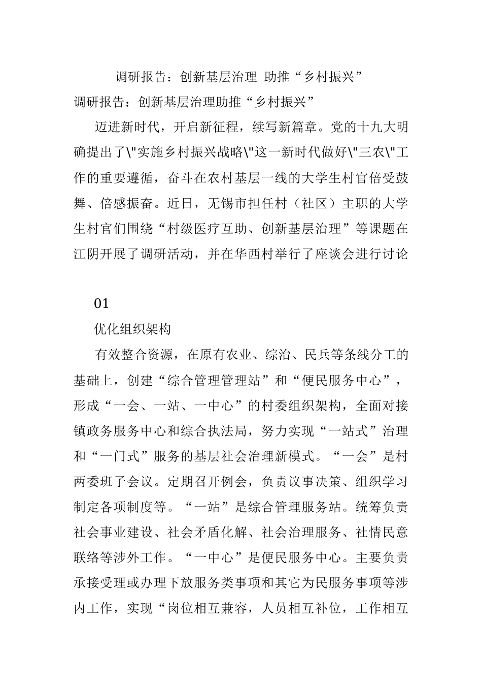 调研报告：创新基层治理 助推“乡村振兴”.docx_第1页