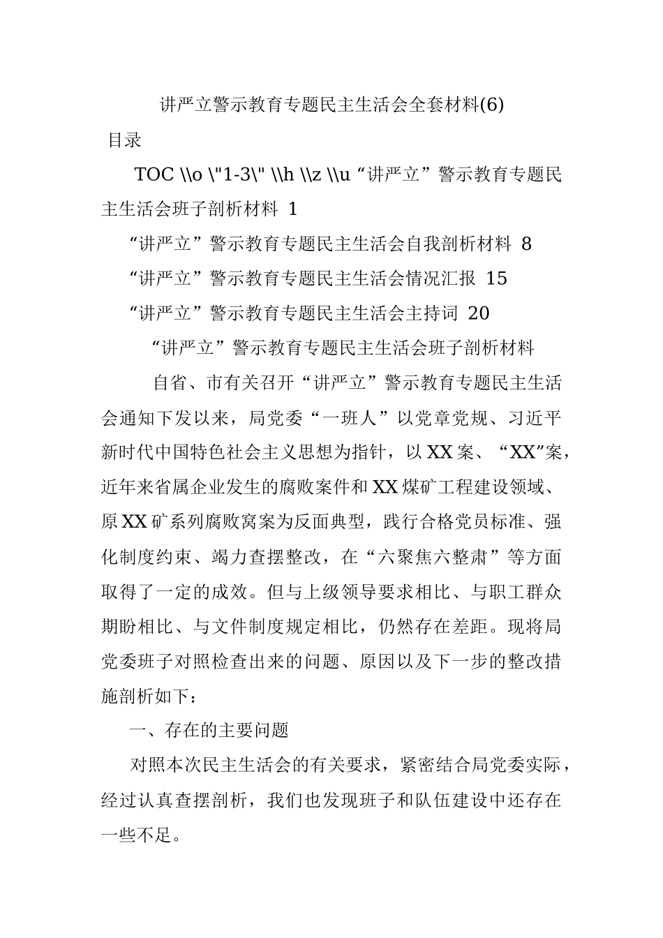 讲严立警示教育专题民主生活会全套材料(6).docx_第1页