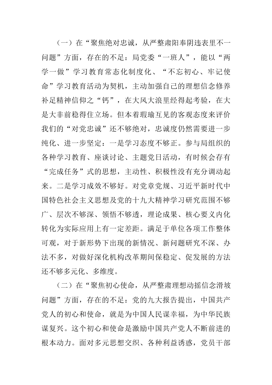 讲严立警示教育专题民主生活会全套材料(6).docx_第2页