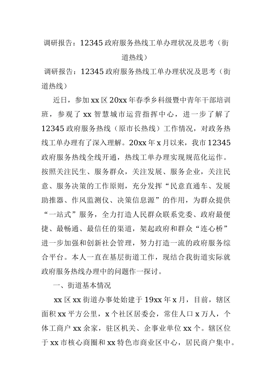 调研报告：12345政府服务热线工单办理状况及思考（街道热线）.docx_第1页