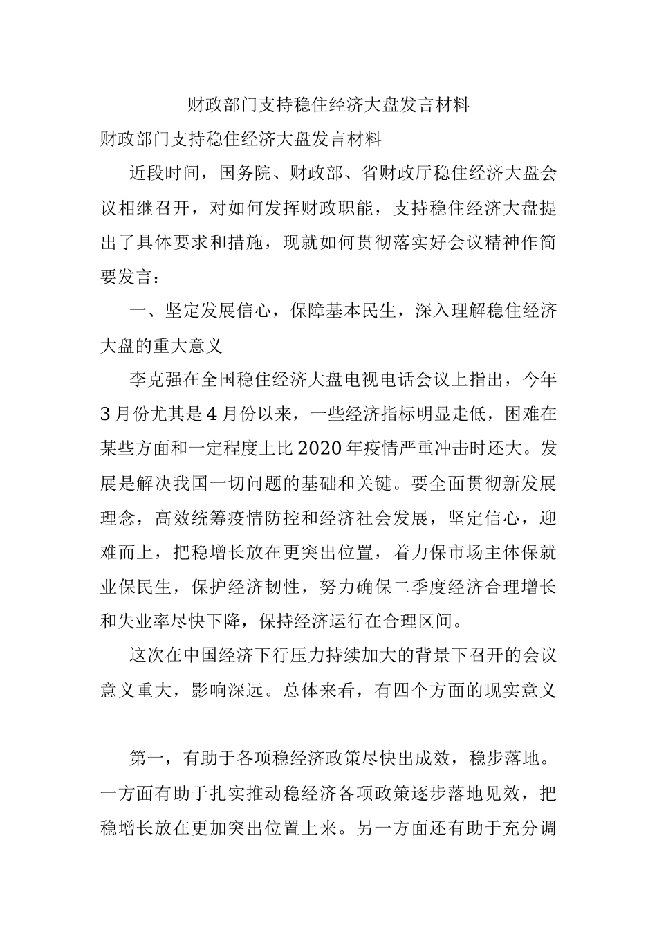 财政部门支持稳住经济大盘发言材料.docx_第1页
