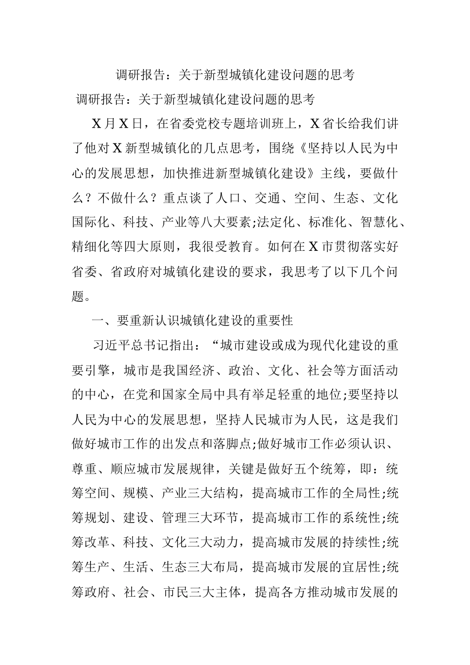 调研报告：关于新型城镇化建设问题的思考.docx_第1页