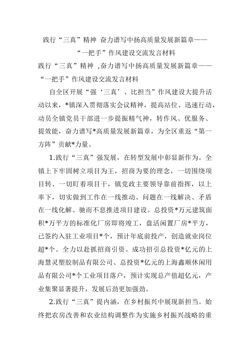 践行“三真”精神 奋力谱写中扬高质量发展新篇章——“一把手”作风建设交流发言材料.docx_第1页