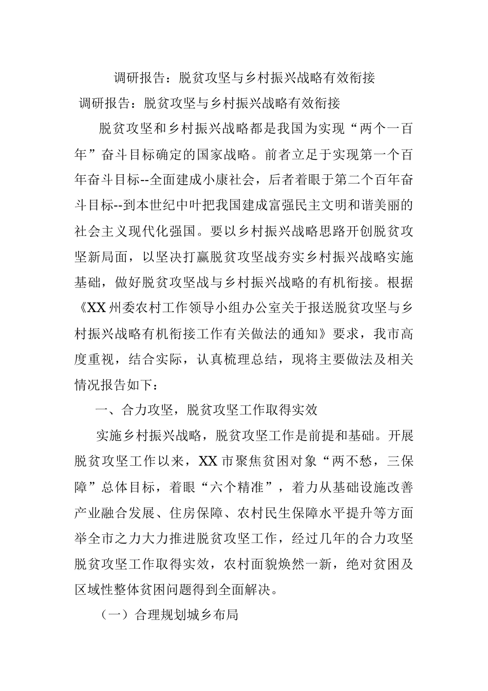 调研报告：脱贫攻坚与乡村振兴战略有效衔接.docx_第1页