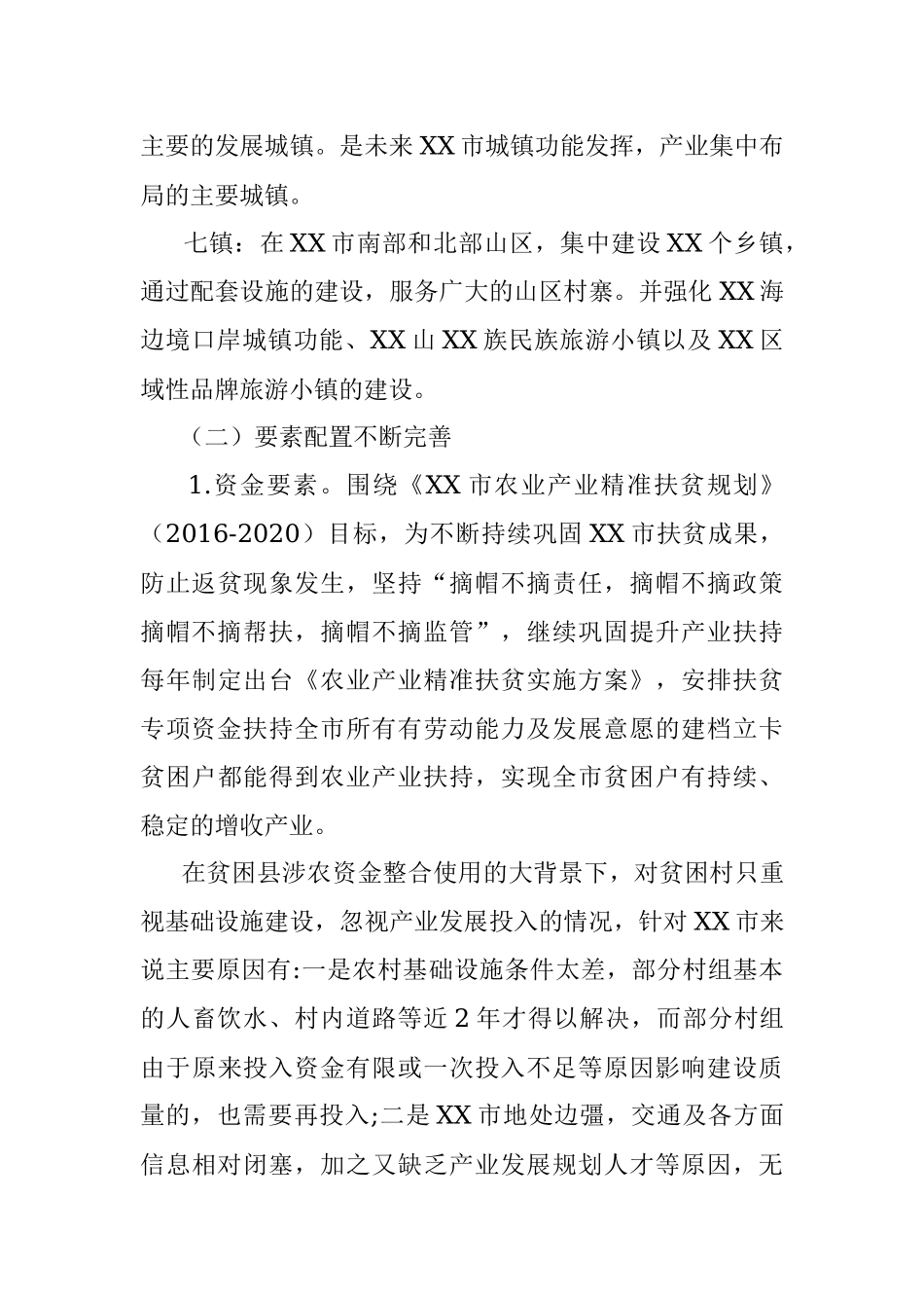 调研报告：脱贫攻坚与乡村振兴战略有效衔接.docx_第3页