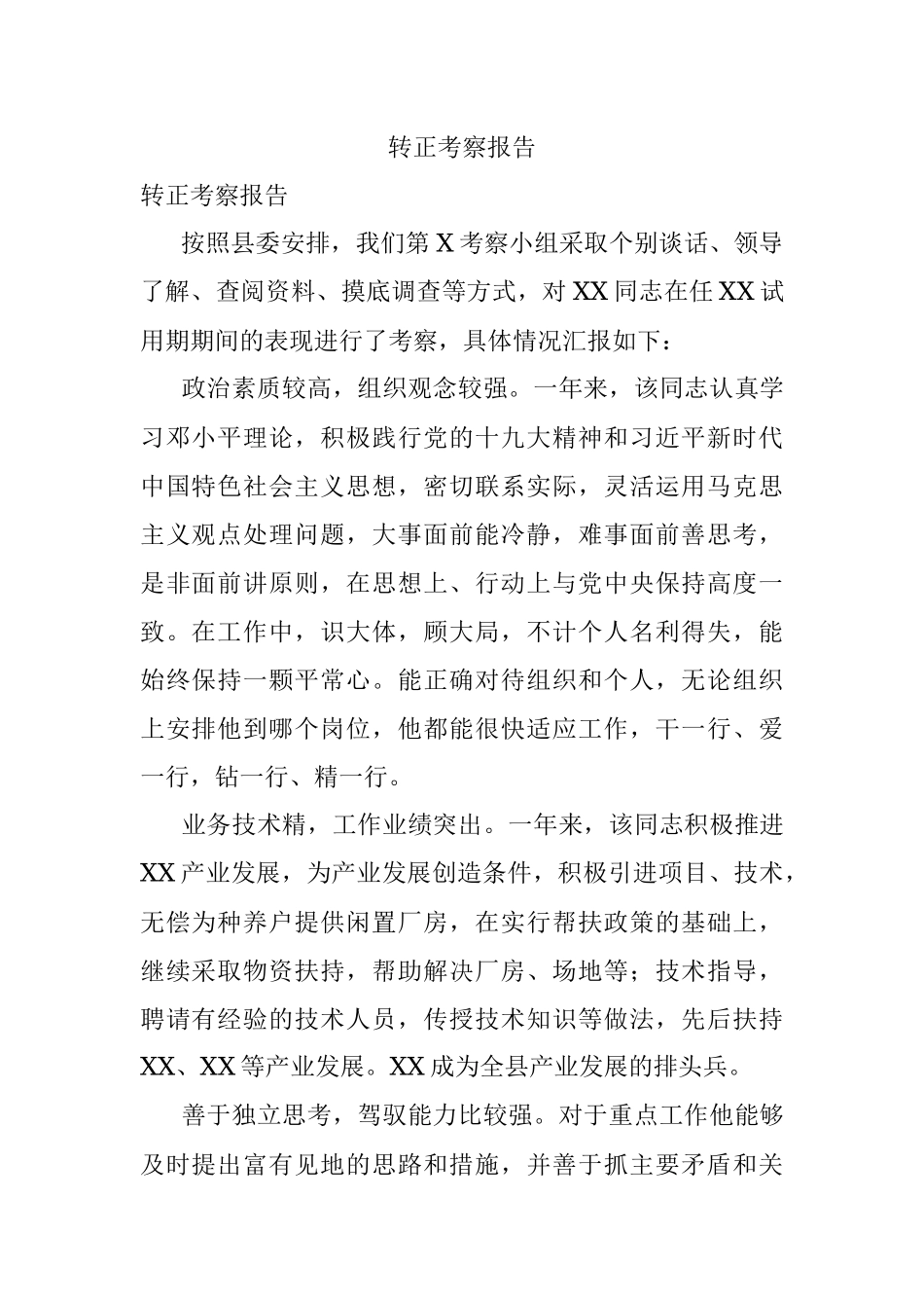 转正考察报告.docx_第1页