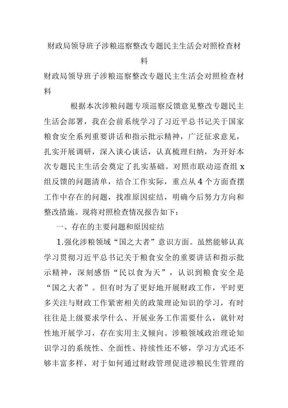 财政局领导班子涉粮巡察整改专题民主生活会对照检查材料.docx_第1页