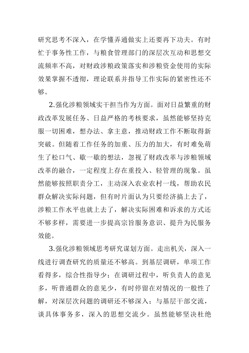 财政局领导班子涉粮巡察整改专题民主生活会对照检查材料.docx_第2页