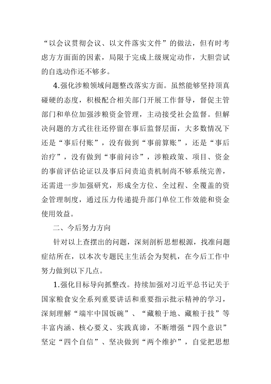 财政局领导班子涉粮巡察整改专题民主生活会对照检查材料.docx_第3页