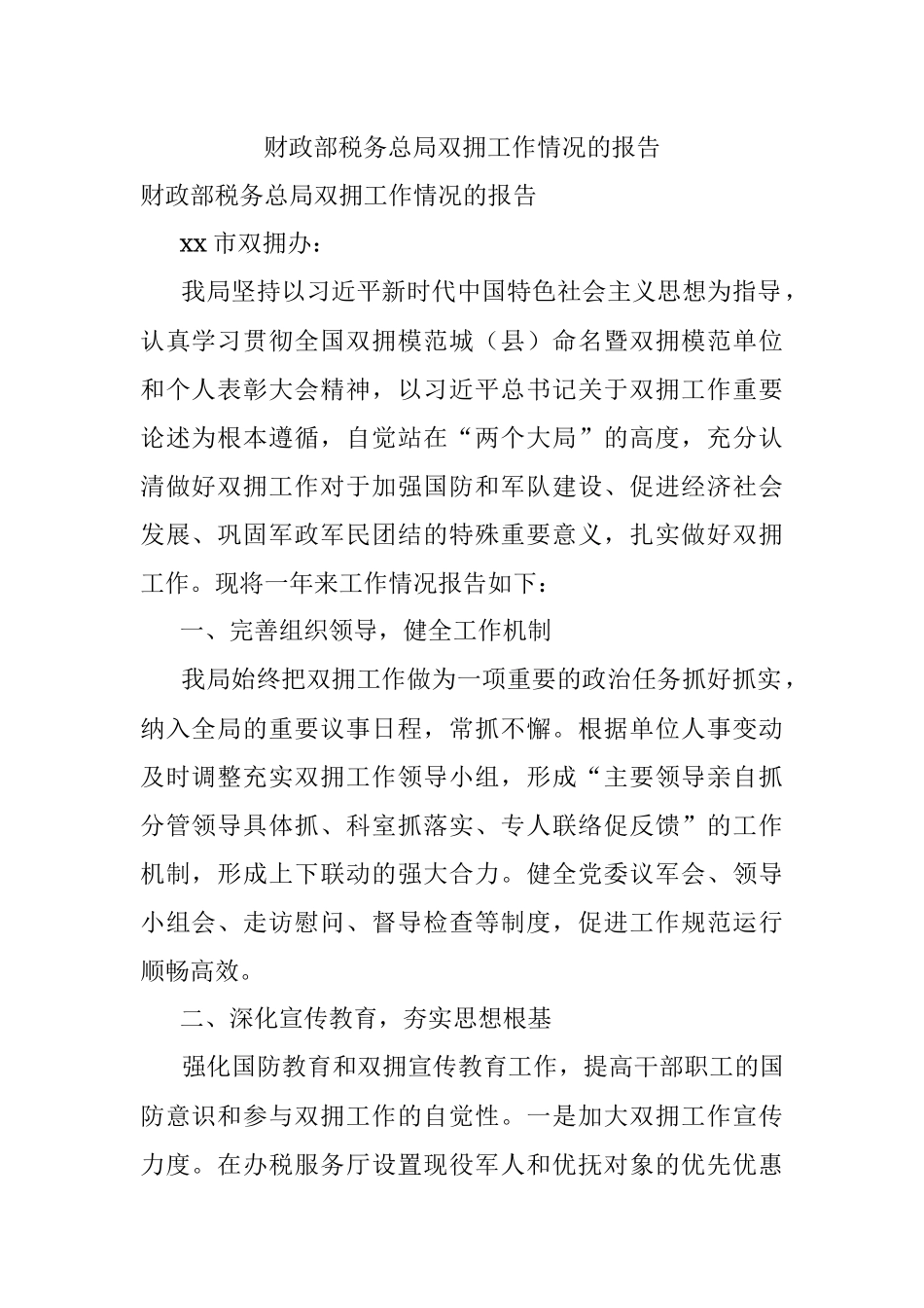 财政部税务总局双拥工作情况的报告.docx_第1页