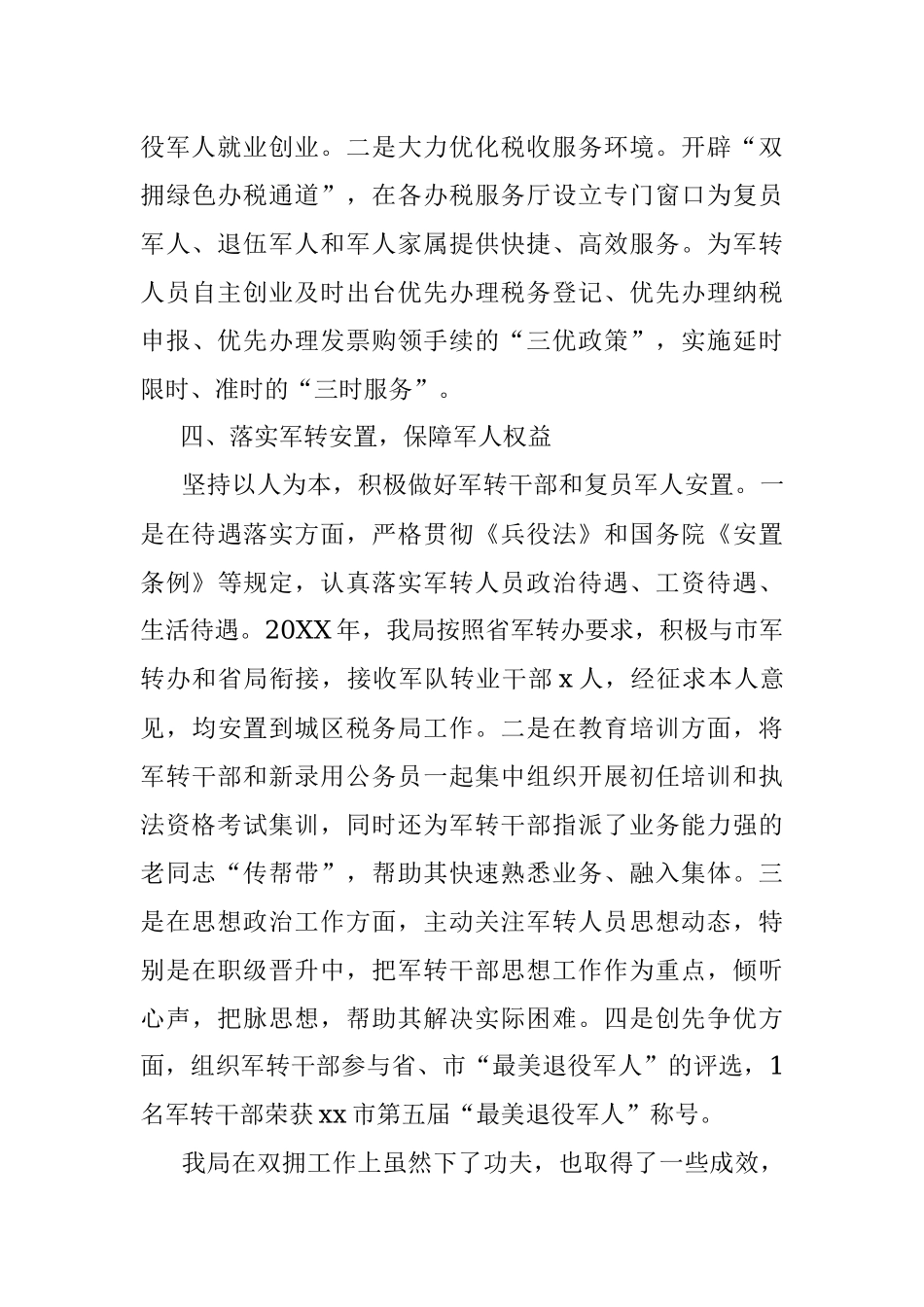 财政部税务总局双拥工作情况的报告.docx_第3页