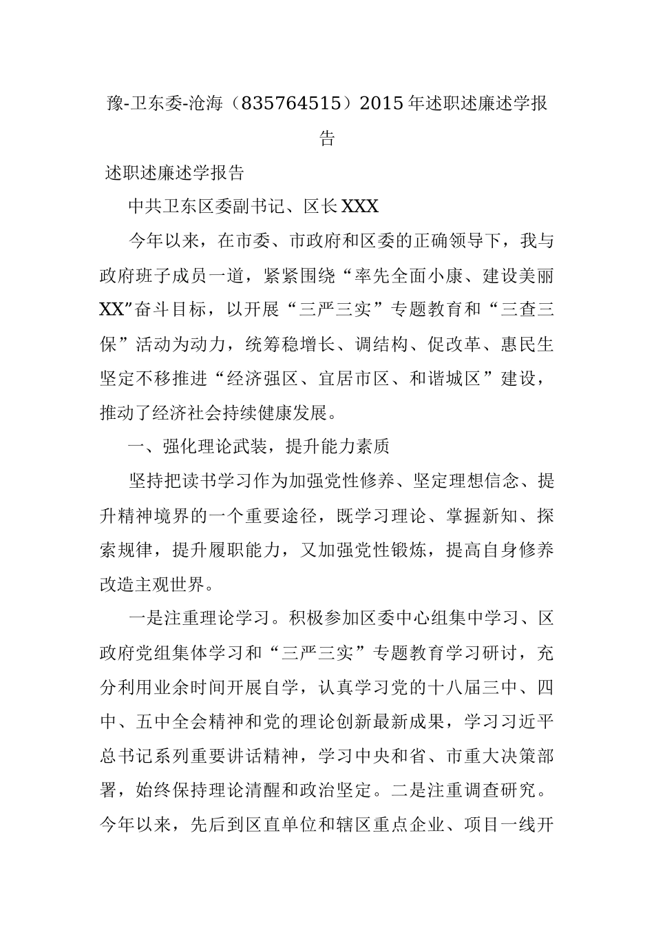 豫-卫东委-沧海（835764515）2015年述职述廉述学报告.docx_第1页