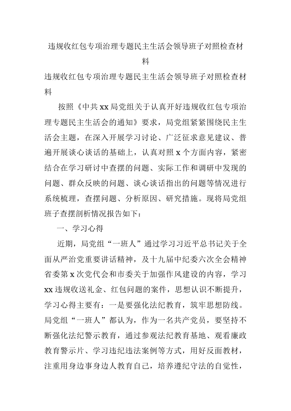 违规收红包专项治理专题民主生活会领导班子对照检查材料.docx_第1页
