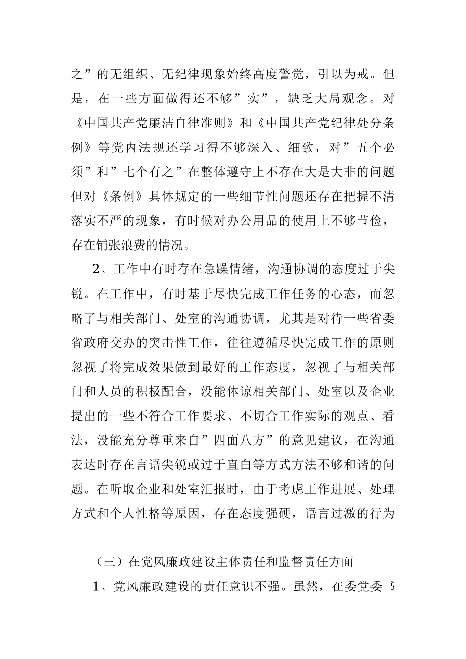 践行”五个必须”“七个有之”民主生活会对照检查材料.docx_第3页