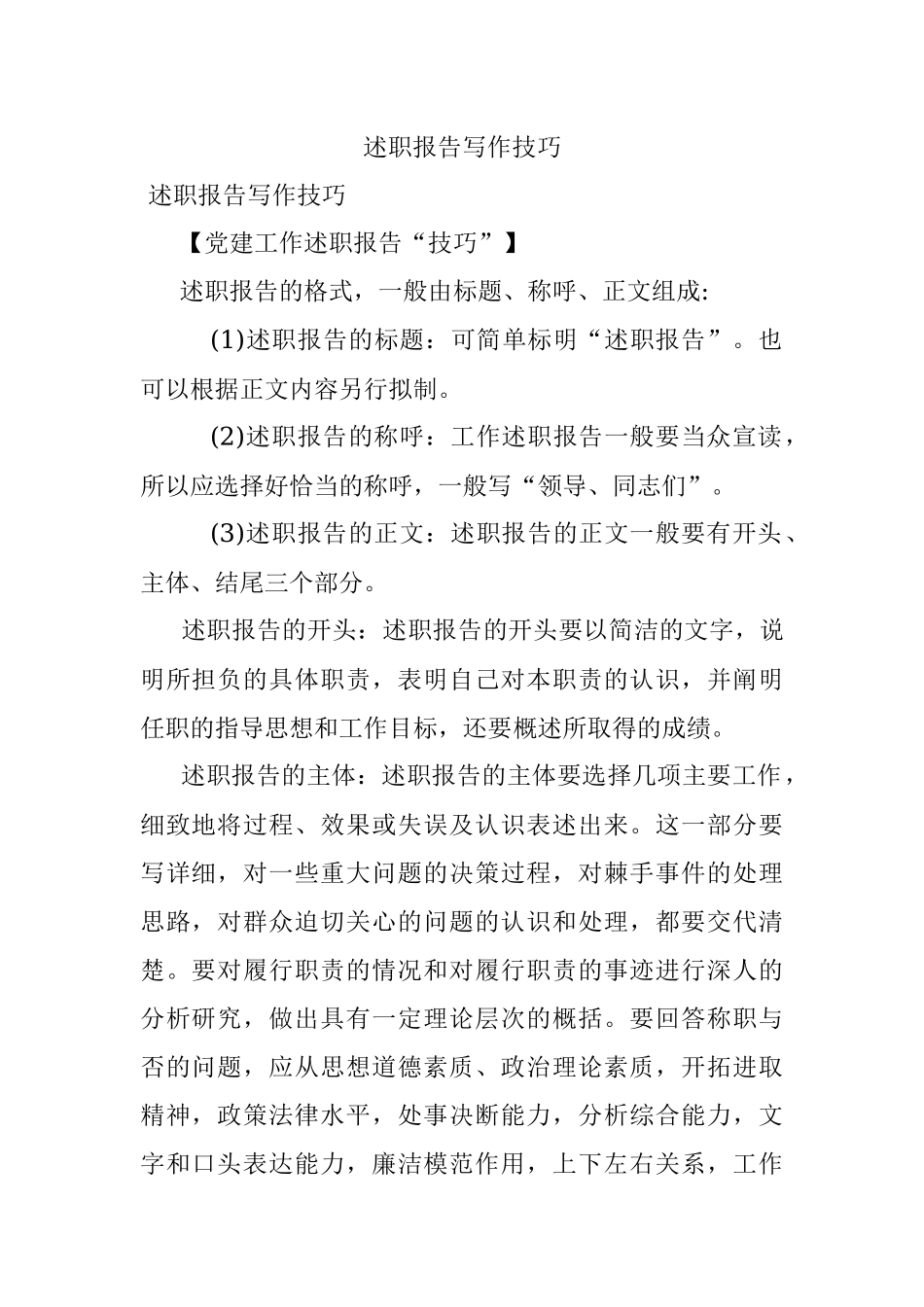 述职报告写作技巧.docx_第1页