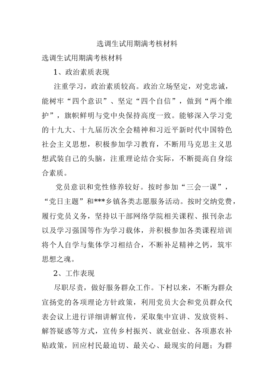 选调生试用期满考核材料.docx_第1页