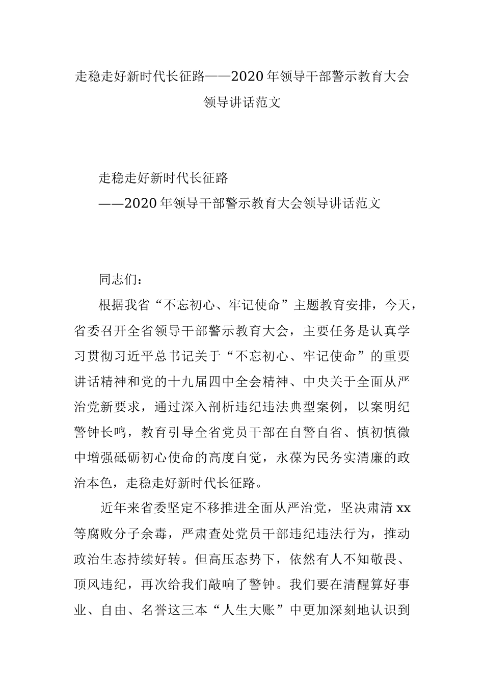 走稳走好新时代长征路——2020年领导干部警示教育大会领导讲话范文.docx_第1页