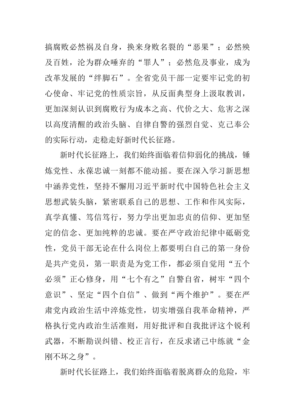 走稳走好新时代长征路——2020年领导干部警示教育大会领导讲话范文.docx_第2页