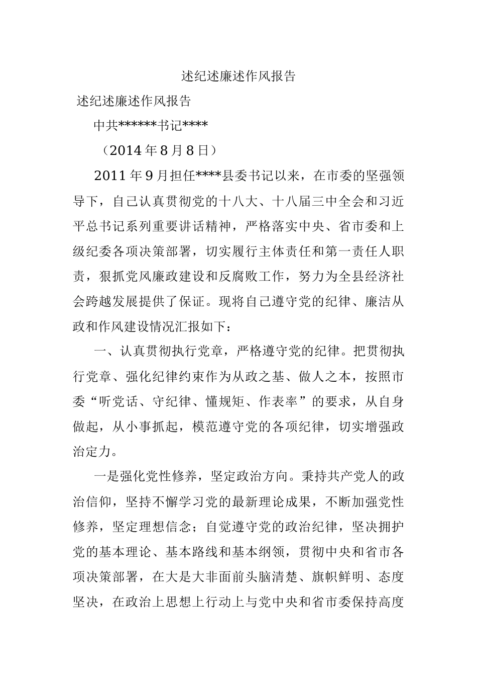 述纪述廉述作风报告.docx_第1页