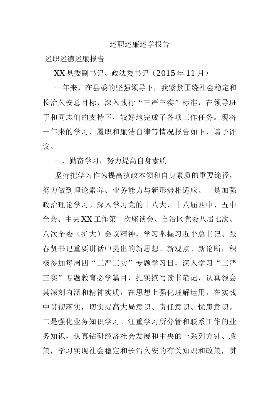 述职述廉述学报告.docx_第1页