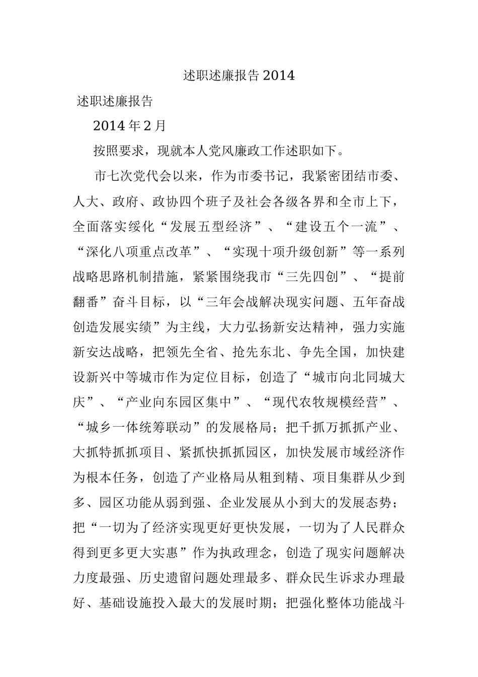 述职述廉报告2014.docx_第1页