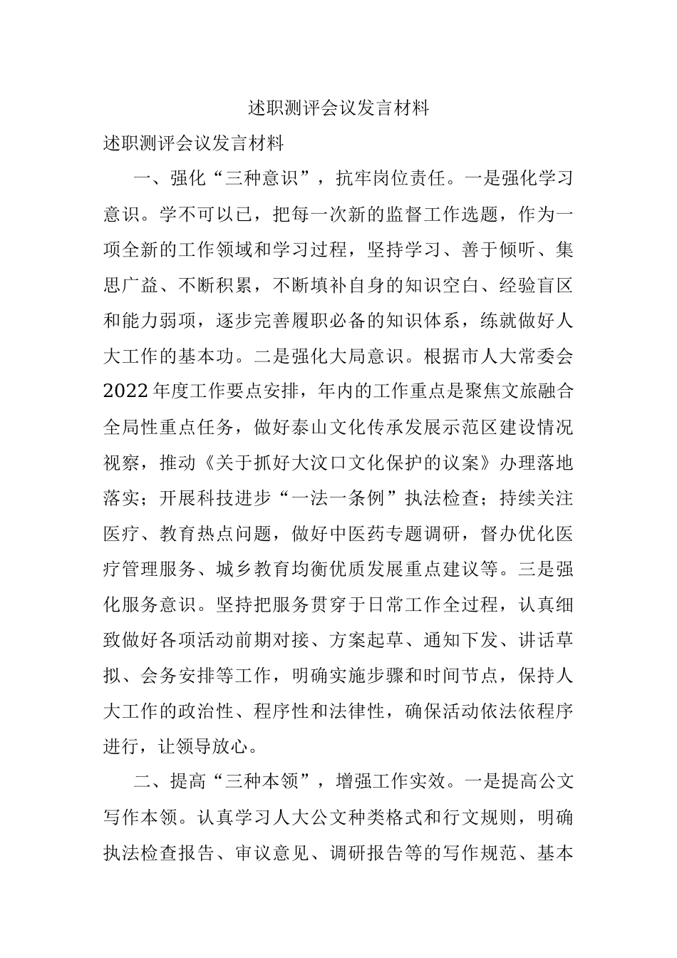 述职测评会议发言材料.docx_第1页