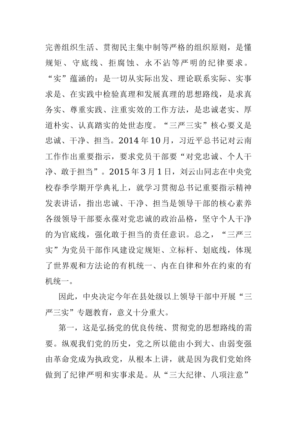 铜陵市委书记宋国权全市“三严三实”专题教育党课报告.docx_第2页